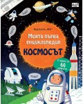 Моята първа енциклопедия: Космосът
