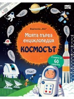 Моята първа енциклопедия: Космосът