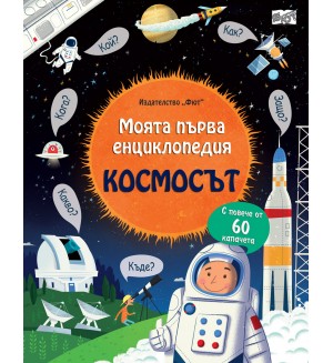 Моята първа енциклопедия: Космосът