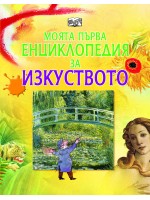 Моята първа енциклопедия за изкуството