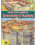 Моята първа книга за крепостите в България