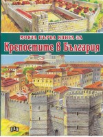 Моята първа книга за крепостите в България