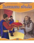 Моята първа приказка: Златната ябълка