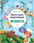Моята първа енциклопедия: Храната