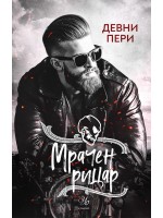 Мрачен рицар (Тенекиени номади 2)