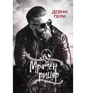 Мрачен рицар (Тенекиени номади 2)