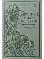 Мрачните сили на Толкин