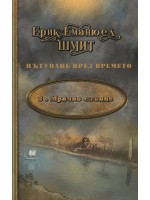 Мрачно слънце (Пътуване през времето 3)