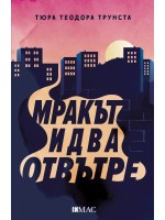 Мракът идва отвътре