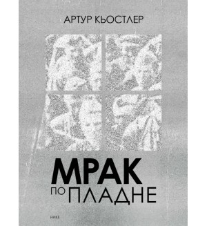 Мрак по пладне