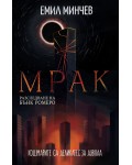 Мрак (Разследване на Бънк Ромеро 6)