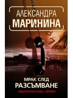 Мрак след разсъмване Мрак след разсъмване