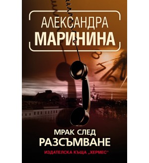Мрак след разсъмване Мрак след разсъмване