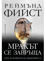 Мракът се завръща (Сага за войната на драконите 1)