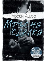 Мръсна сделка (Dreamland Billionaires 1)