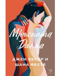 Мръсната Даяна