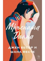 Мръсната Даяна Мръсната Даяна