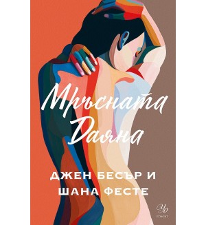 Мръсната Даяна