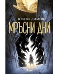 Мръсни дни (Вещерски регистър на чудовищата 1)