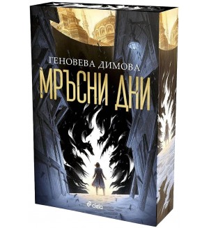 Мръсни дни (Вещерски регистър на чудовищата 1)