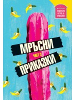 Мръсни приказки. Сборник разкази – част трета