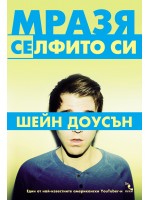 Мразя се(лфито си)