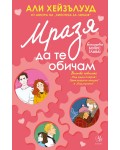 Мразя да те обичам