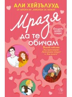 Мразя да те обичам