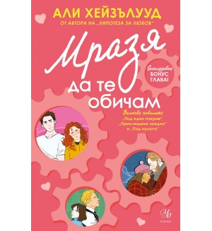 Мразя да те обичам