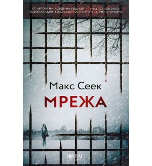 Мрежа (Макс Сеек)