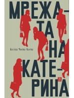 Мрежата на Катерина