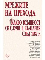 Мрежите на прехода Мрежите на прехода