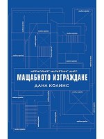 Мрежовият маркетинг днес: Mащабното изграждане