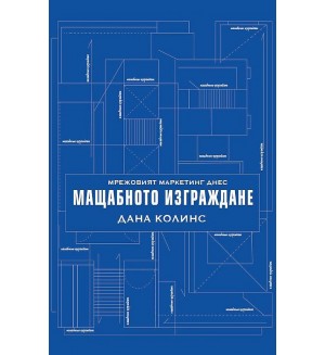 Мрежовият маркетинг днес: Mащабното изграждане