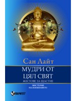 Мудри от цял свят (Паритет)