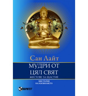 Мудри от цял свят (Паритет)