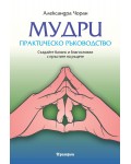 Мудри (Практическо ръководство)