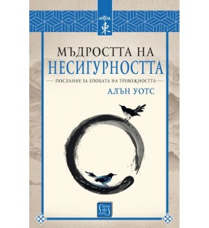 Мъдростта на несигурността