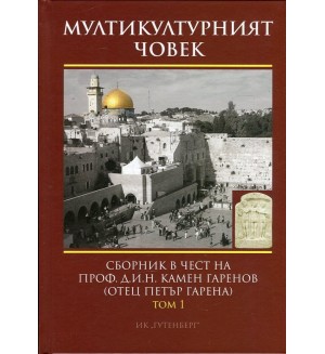 Мултикултурният човек Т.1