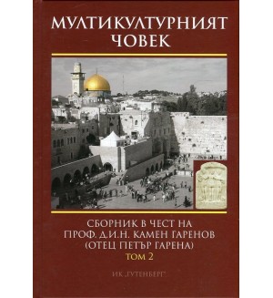 Мултикултурният човек Т.2