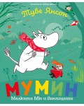 Мумин: Малката Мю и виелицата
