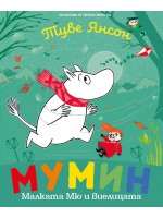 Мумин: Малката Мю и виелицата