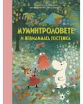 Муминтроловете и невидимата гостенка 