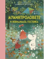 Муминтроловете и невидимата гостенка 