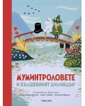 Муминтроловете и вълшебният цилиндър