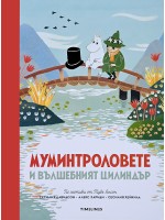 Муминтроловете и вълшебният цилиндър