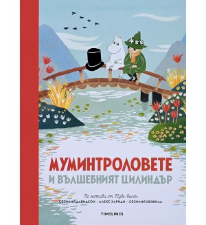 Муминтроловете и вълшебният цилиндър