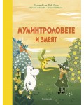 Муминтроловете и змеят