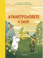 Муминтроловете и змеят