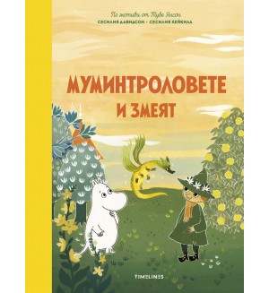 Муминтроловете и змеят